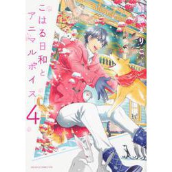 こはる日和とアニマルボイス（４）<4>(あすかコミックスDX) [コミック]