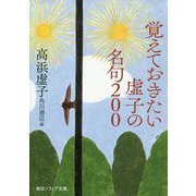覚えておきたい虚子の名句200(角川ソフィア文庫) [文庫]