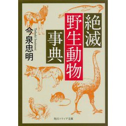 ヨドバシ.com - 絶滅野生動物事典(角川ソフィア文庫) [文庫] 通販