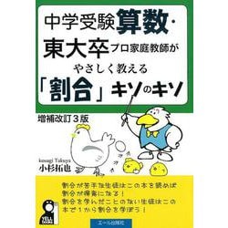 ヨドバシ Com 中学受験算数 東大卒プロ家庭教師がやさしく教える 割合 キソのキソ 改訂3版 単行本 通販 全品無料配達