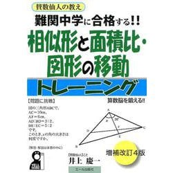 ヨドバシ Com 難関中学に合格する 相似形と面積比 図形の移動トレーニング 改訂4版 単行本 通販 全品無料配達