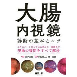 大腸内視鏡診断の基本とコツ [単行本]
