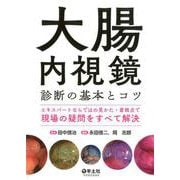 大腸内視鏡診断の基本とコツ [単行本]