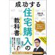 成功する住宅購入の教科書―不動産のプロが自ら実践した最適な選び方 [単行本]
