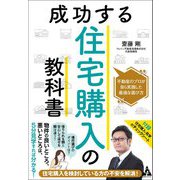 成功する住宅購入の教科書―不動産のプロが自ら実践した最適な選び方 [単行本]