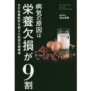 病気の原因は栄養欠損が9割-分子栄養医学を超えた抗老化健康術 [単行本]