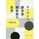 オノマトペ―擬音語・擬態語の世界(角川ソフィア文庫) [文庫]