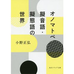 オノマトペ―擬音語・擬態語の世界(角川ソフィア文庫) [文庫]