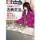 岡本梨奈の　1冊読むだけで古典文法の基本＆覚え方が面白いほど身につく本 [単行本]