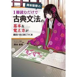 岡本梨奈の　1冊読むだけで古典文法の基本＆覚え方が面白いほど身につく本 [単行本]