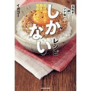 しかないレシピ―主材料1つで瞬速・絶品ごはん [単行本]