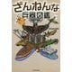 ざんねんな兵器図鑑 [単行本]