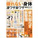 疲れない身体 凄ワザ楽ワザ徹底ガイド（コスミックムック） [ムックその他]