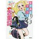 女子高生とツッコミながら読む古事記 [単行本]