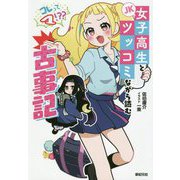 女子高生とツッコミながら読む古事記 [単行本]