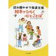 読み聞かせで発達支援 絵本でひらく 心とことば [単行本]
