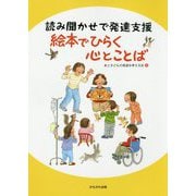 読み聞かせで発達支援 絵本でひらく 心とことば [単行本]