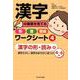 漢字の基礎を育てる形・音・意味ワークシート4漢字の形・読み編-漢字さがし・漢字のまちがい見つけ（4～6年） [単行本]