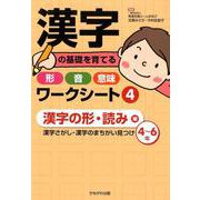 漢字の基礎を育てる形・音・意味ワークシート4漢字の形・読み編-漢字さがし・漢字のまちがい見つけ（4～6年） [単行本]