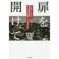 扉を開けて-ひきこもり問題のこれから [単行本]