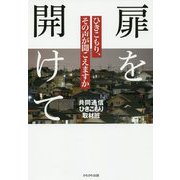 扉を開けて-ひきこもり問題のこれから [単行本]