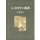 人文科学の擁護 [単行本]