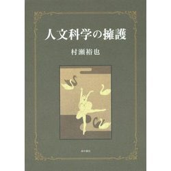 人文科学の擁護 [単行本]