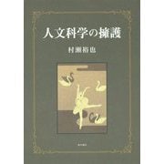 人文科学の擁護 [単行本]
