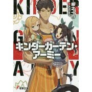 キンダーガーテン・アーミー(電撃文庫) [文庫]