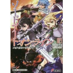 ヨドバシ Com ソードアート オンライン 23 ユナイタル リングii 電撃文庫 文庫 通販 全品無料配達