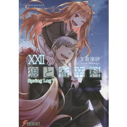 狼と香辛料〈22〉Spring Log〈5〉(電撃文庫) [文庫]