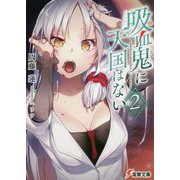 吸血鬼に天国はない〈2〉(電撃文庫) [文庫]