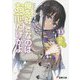 俺を好きなのはお前だけかよ〈13〉(電撃文庫) [文庫]