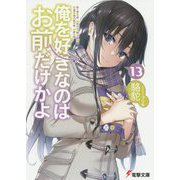 俺を好きなのはお前だけかよ〈13〉(電撃文庫) [文庫]