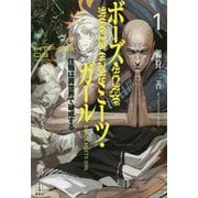 ボーズ・ミーツ・ガール〈1〉住職は異世界で破戒する(レジェンドノベルス) [単行本]