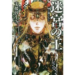 迷宮の王〈3〉神と獣と人と(レジェンドノベルス) [単行本]