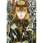 迷宮の王〈3〉神と獣と人と(レジェンドノベルス) [単行本]