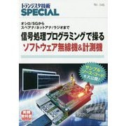 TRSP No.146信号処理プログラミングで操るソフトウェア無線機＆計測機-オシロ/SGからスペアナ/ネットアナ/ラジオまで（トランジスタ技術SPECIAL） [単行本]