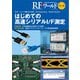 RFワールド No.46-ギガ・ビット時代のUSB,PCI Express,Ethernetなど（RFワールド） [単行本]