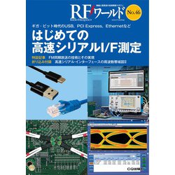 RFワールド No.46-ギガ・ビット時代のUSB,PCI Express,Ethernetなど（RFワールド） [単行本]