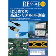 RFワールド No.46-ギガ・ビット時代のUSB,PCI Express,Ethernetなど（RFワールド） [単行本]
