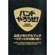 バンドやろうぜ！ 公式メモリアルブック ～エデンとかの思い出～ [単行本]