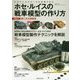 ホセ・ルイスの戦車模型の作り方 Part.1：第二次大戦戦車 [単行本]