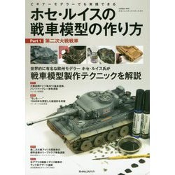 ホセ・ルイスの戦車模型の作り方 Part.1：第二次大戦戦車 [単行本]