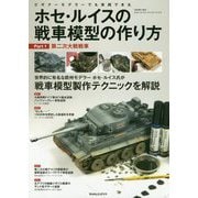 ホセ・ルイスの戦車模型の作り方 Part.1：第二次大戦戦車 [単行本]