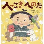 へっこきへのた [絵本]