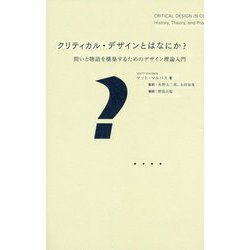 クリティカル・デザインとはなにか？―問いと物語を構築するためのデザイン理論入門 [単行本]