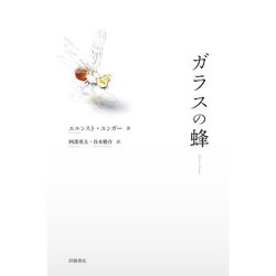 ガラスの蜂 [単行本]