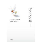 ガラスの蜂 [単行本]