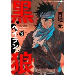黒狼 3（アフタヌーンKC） [コミック]